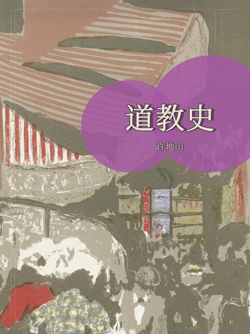 Title details for 道教史 by 许地山 - Available